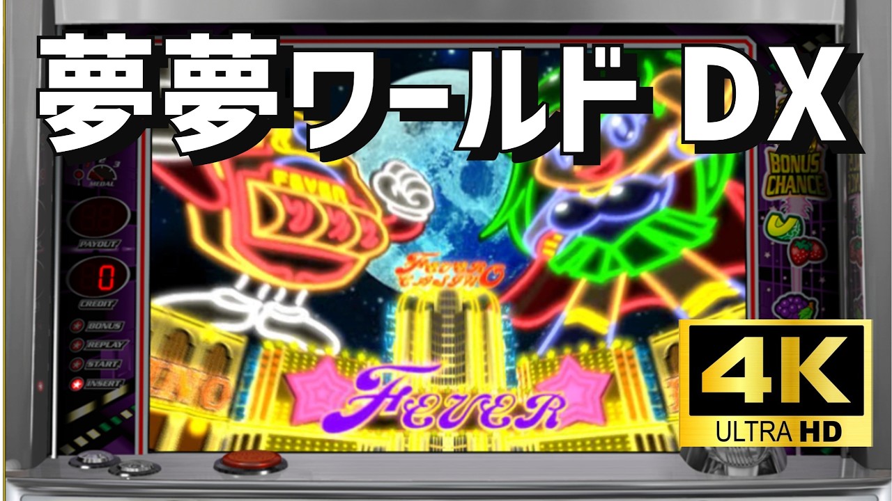 【4K高画質】SANKYO4号機　夢夢ワールドＤＸ　パチスロ×懐かしさ｜空気感を楽しむ配信（シミュレーション）