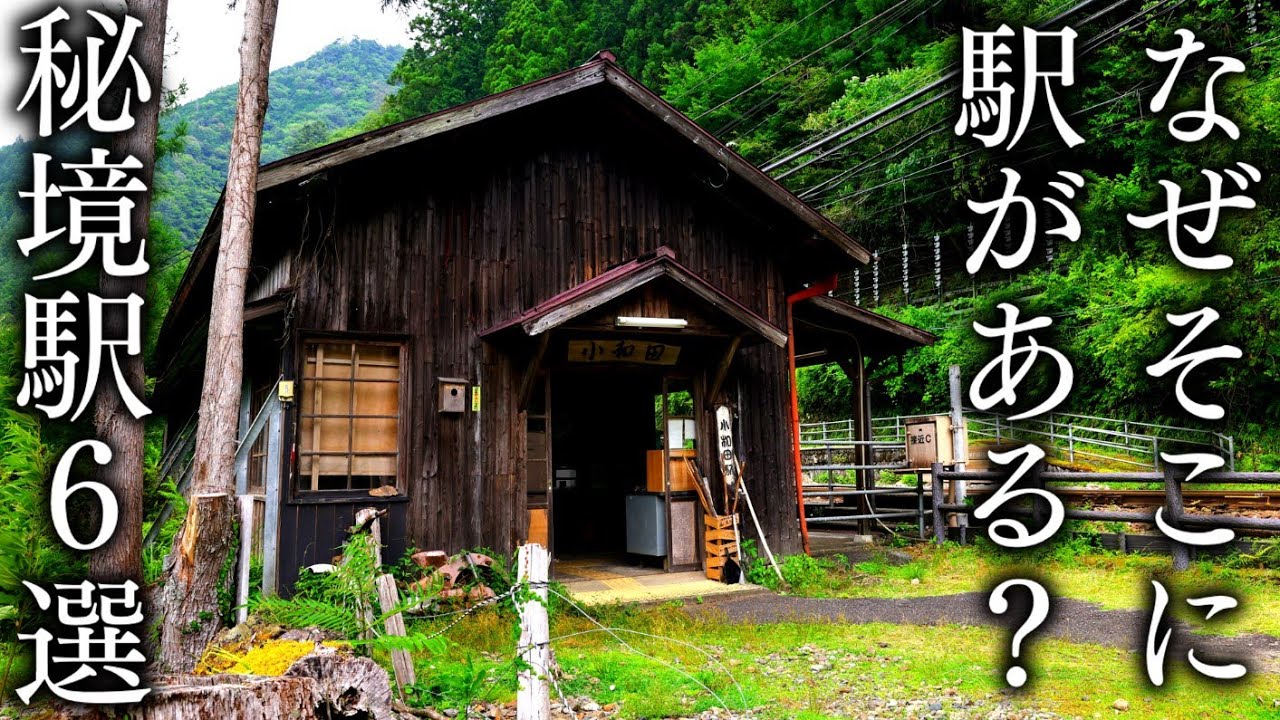 【なぜそこに駅がある⁉️】一度は行きたい秘境駅６選 - 6 Unexplored Stations in Japan