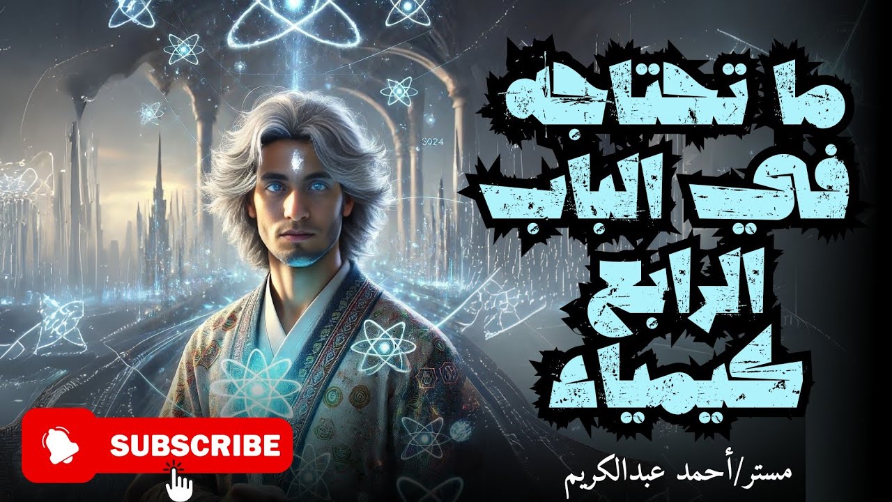 ما تحتاجه في الباب الرابع الكيمياء الكهربية (كيمياء تالتة ثانوي)