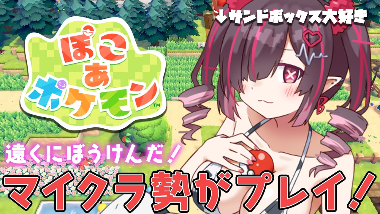 【＃３ ぽこ あ ポケモン】サンドボックス担当がゆく！遠くに冒険したい！【 鬼ノめる / すぺしゃりて 】