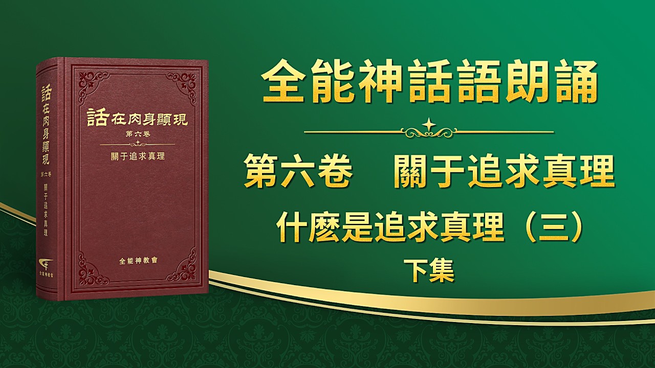 關于追求真理《什麽是追求真理（三）》下集