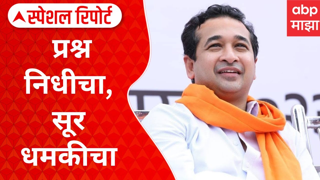 Nitesh Rane Money Statement : प्रश्न निधीचा, सूर धमकीचा; उद्धव ठाकरेंवर हल्लाबोल Special Report