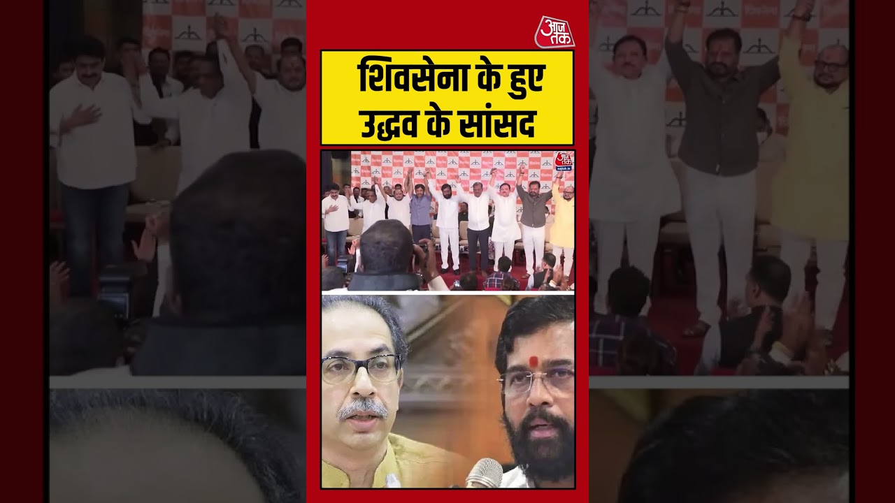 Shiv Sena के हुए Uddhav Thackeray के सांसद #shivsena #uddhavthackeray #shortsvideo #aajtak