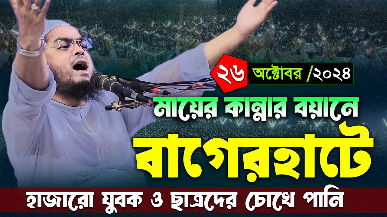 বাগেরহাটে মায়ের কান্নার বয়ানে যুবক কাঁদলো । হাফিজুর রহমান সিদ্দিকী ওয়াজ 2024। Hafizur rahman siddiki