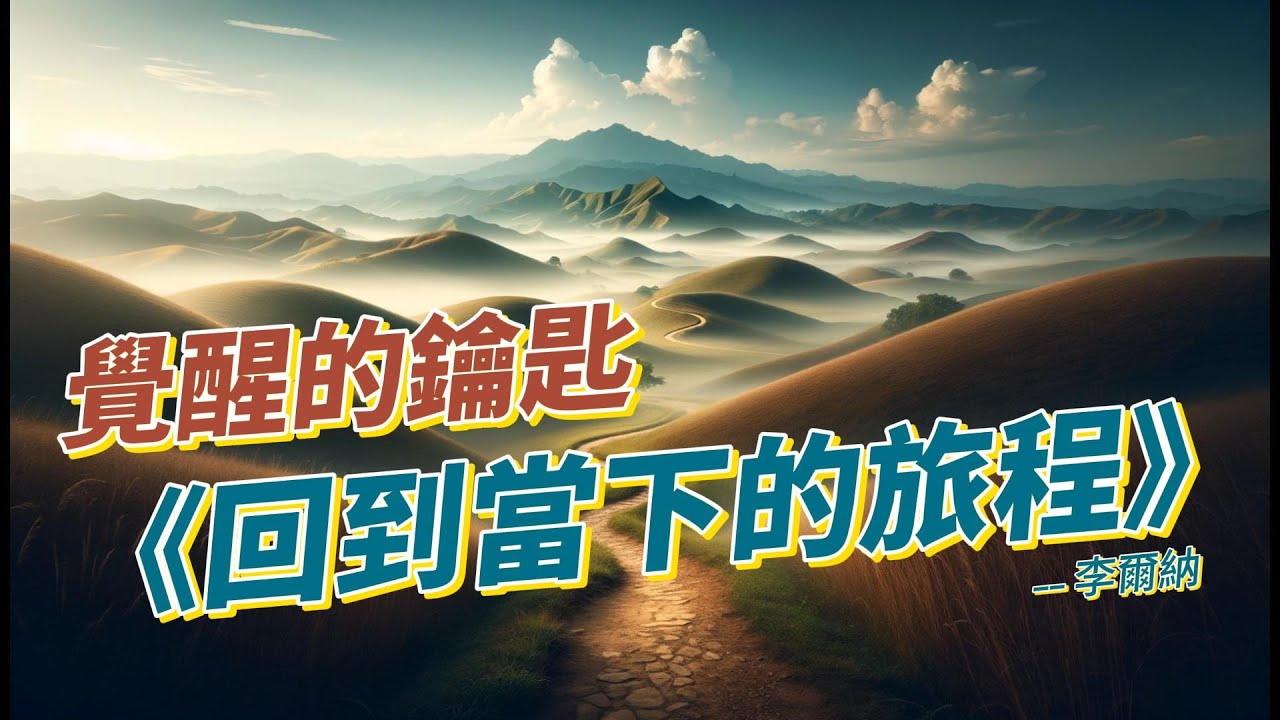 覺醒的鑰匙&mdash;&mdash; 李爾納 《回到當下的旅程》