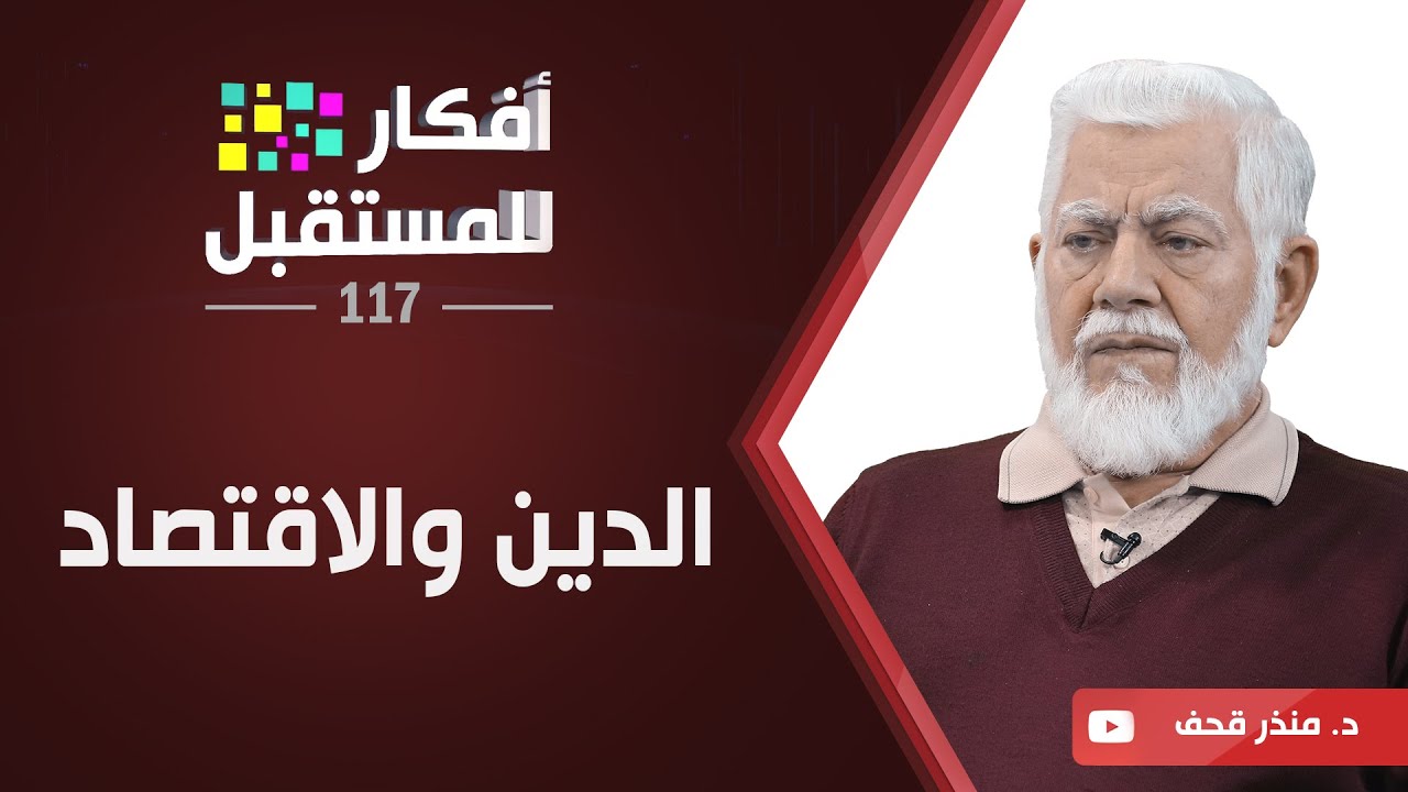 الدين والاقتصاد | د. منذر القحف | ح117