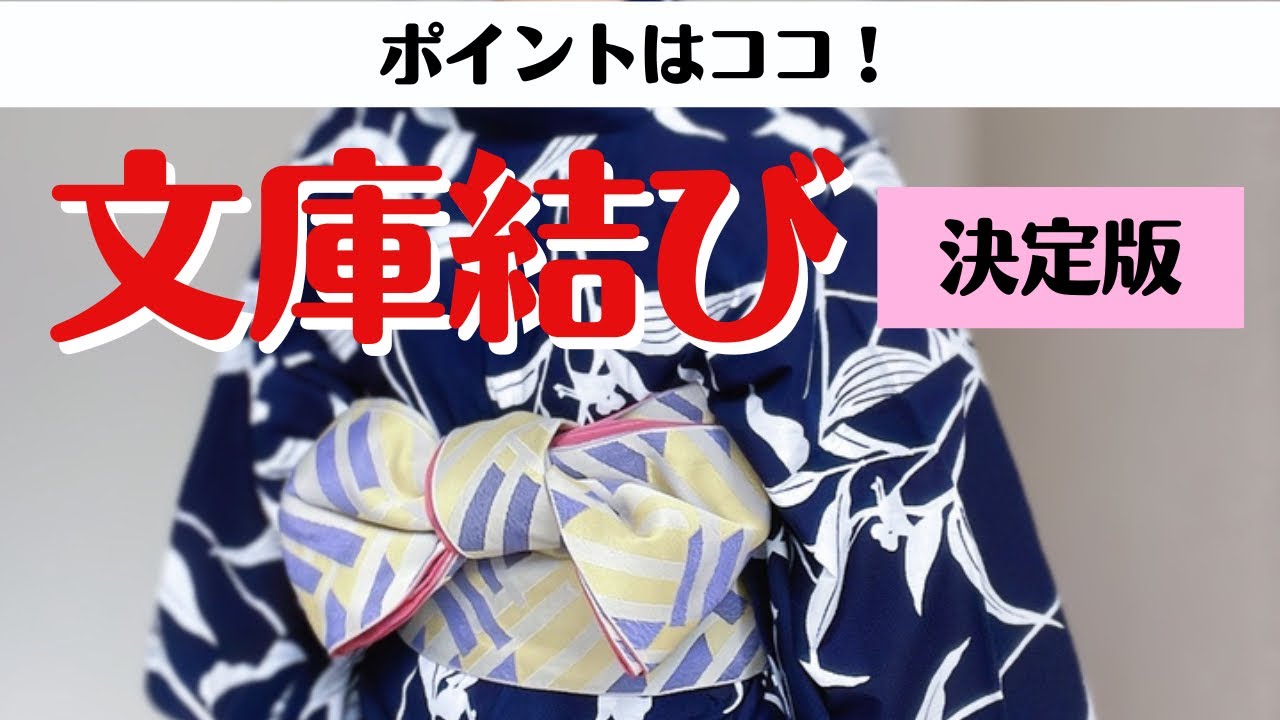 【文庫結び】丁寧に解説 浴衣にも◎コツを押さえて弛まず形をキープ  本当は難しい帯結び