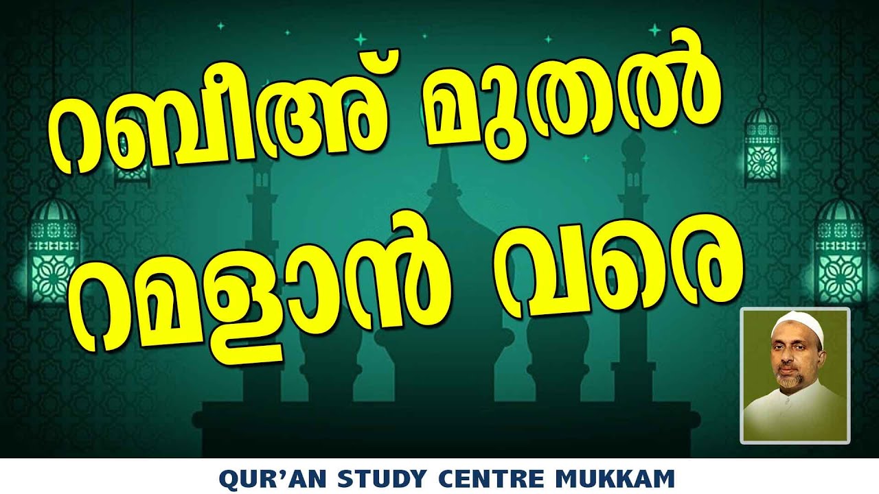 റബീഅ മുതൽ റമളാൻ വരെ | Rahmathulla qasimi