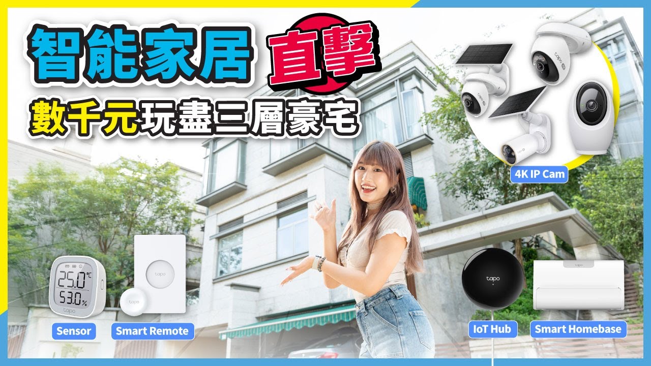 【有獎送】2,720 呎 3 層獨立屋究竟要裝幾多支 IP Cam? 實測佈置 Tapo 4K UHD 智能 AI 網絡攝影機 + 智能聯動系統