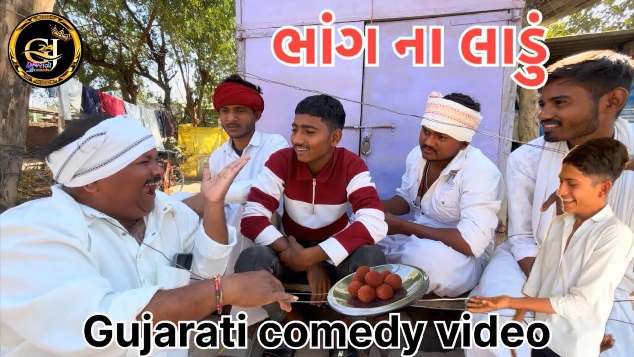 ભાંગ ના લાડું// Gujrati comedy video// કોમેડી વીડિયો 