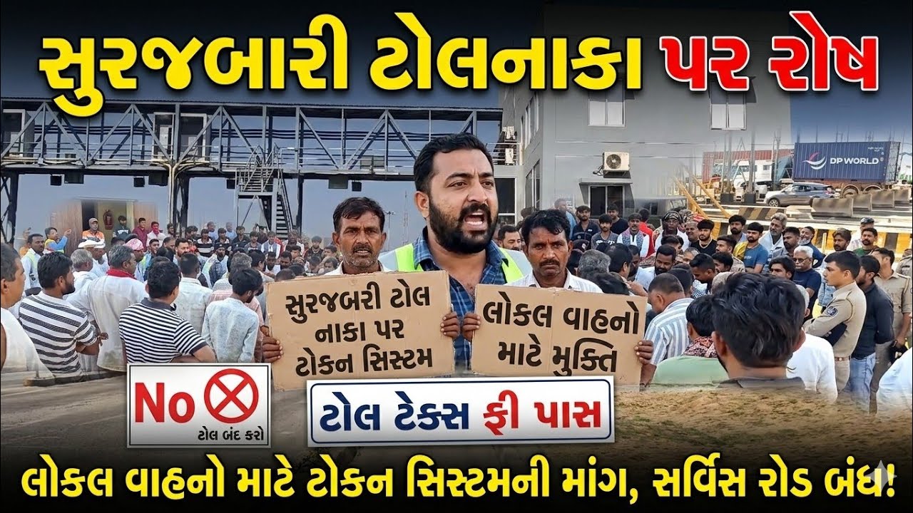 સુરજબારી ટોલનાકા પર લોકલ વાહનો માટે ટોકન સિસ્ટમની માંગ, સર્વિસ રોડ બંધ થતાં ગ્રામજનોમાં રોષ