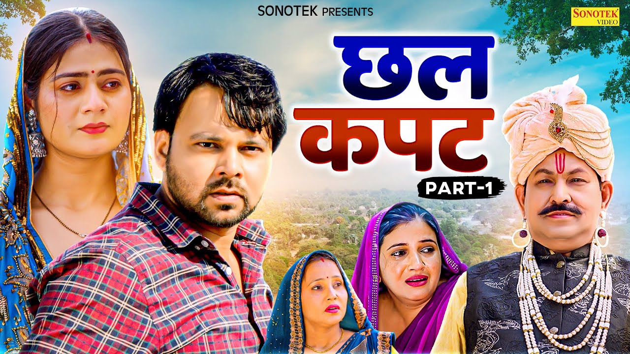 छल कपट Chhal Kapat (Part-1) Sumit Banjara | Prachi Rajput | Hansraj Railhan |  New Haryanvi Movie