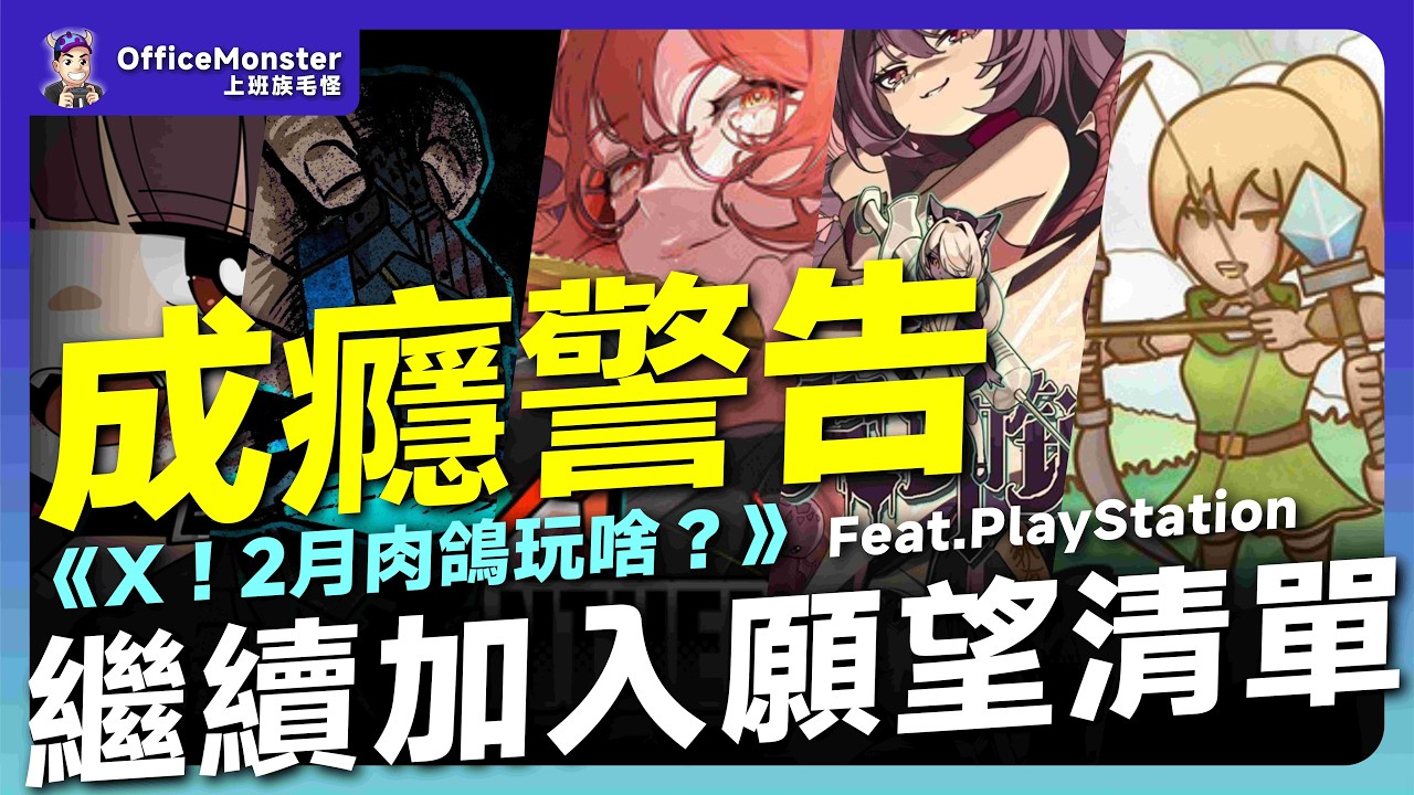 2026 年 2 月必玩肉鴿遊戲推薦｜這個月 Roguelike 強到不行｜Ｘ！這個月肉鴿玩啥？@PlayStationTaiwan