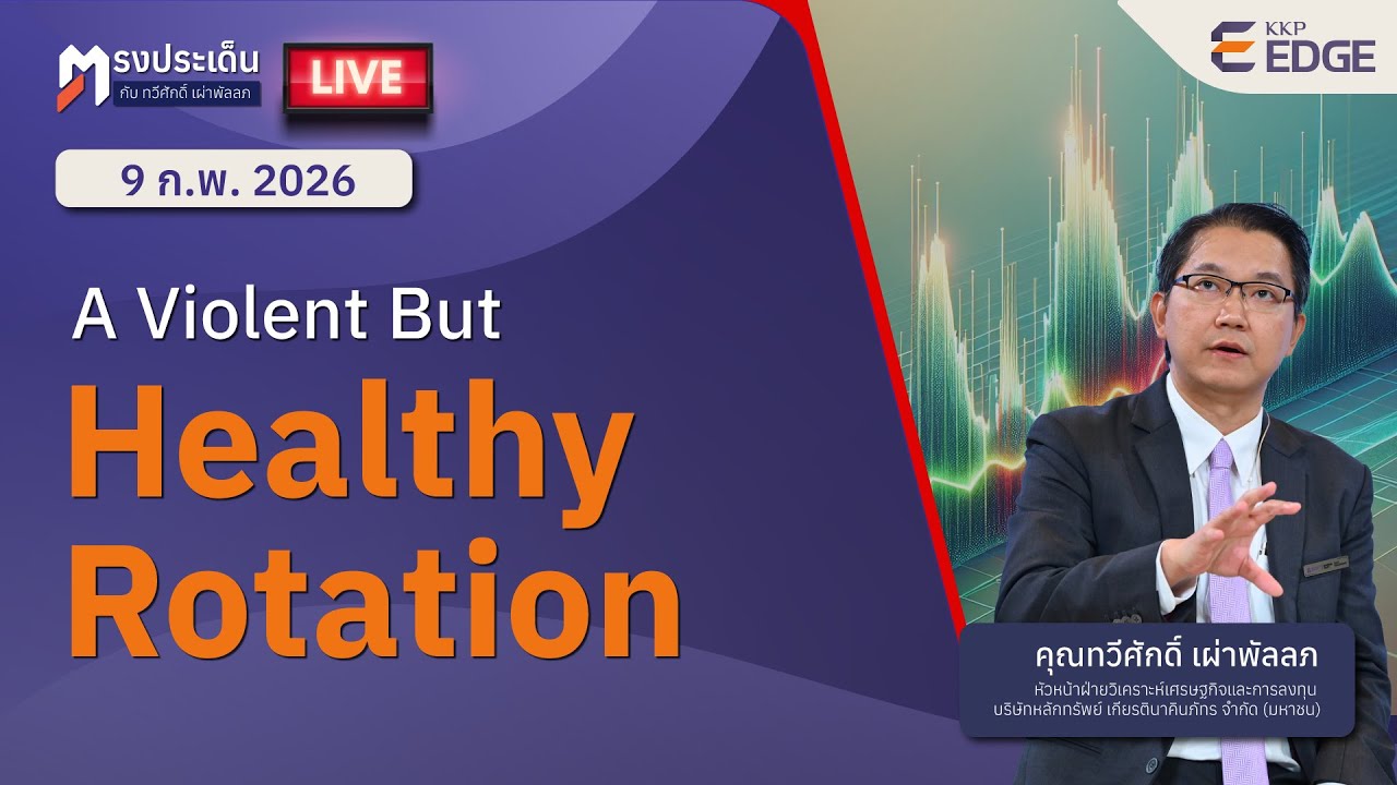 ตรงประเด็น : A Violent But Healthy Rotation
