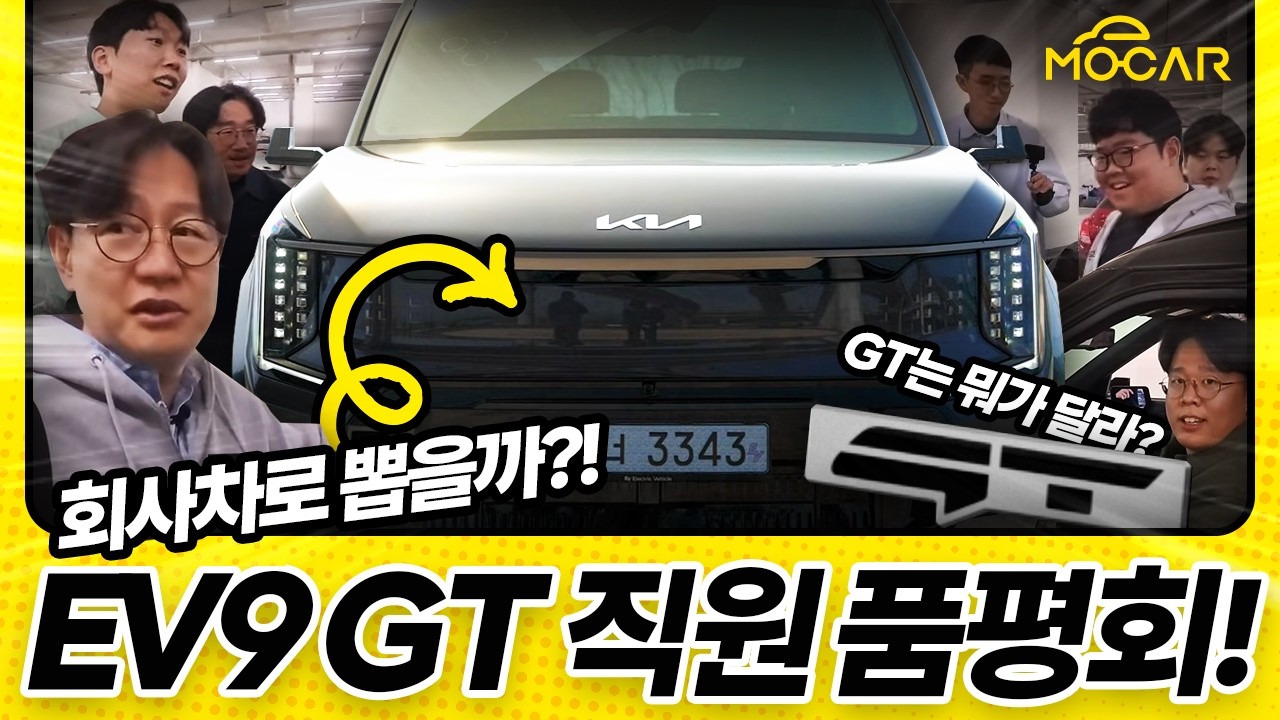 기아 EV9 GT 품평회! 직원 모두 반했다!