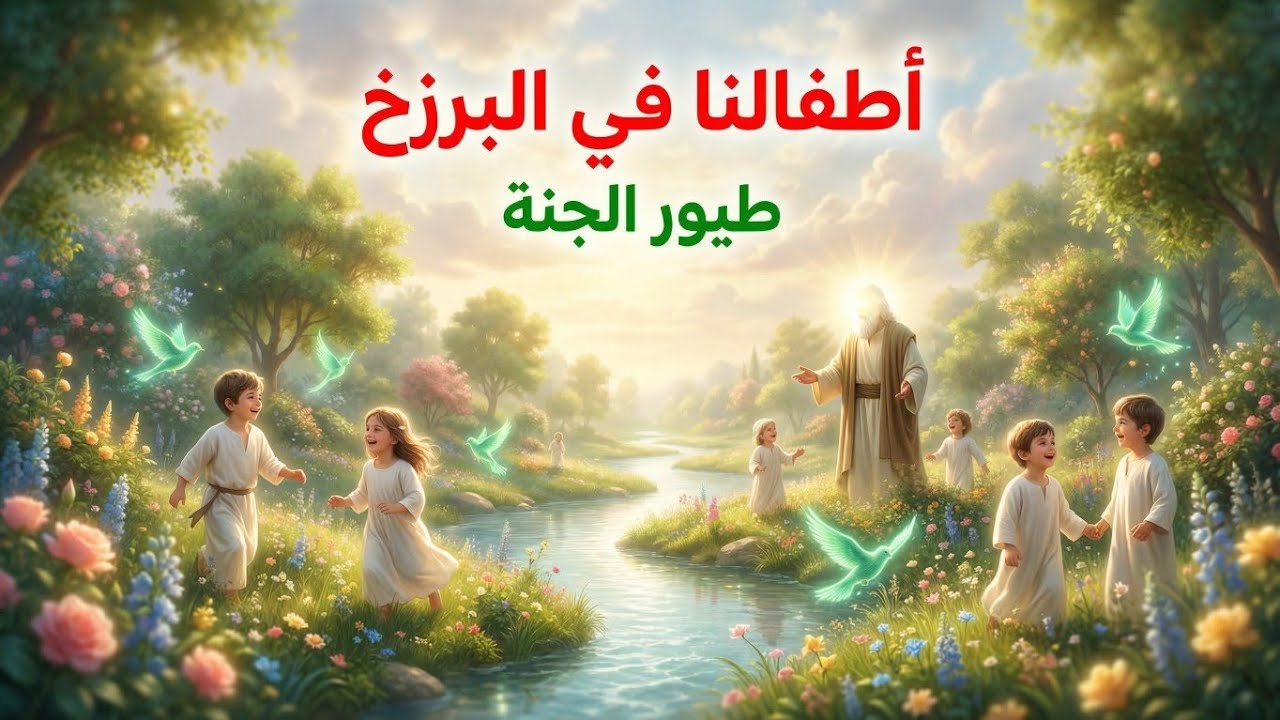 أين يذهب الأطفال بعد الموت؟هل يُسألون في القبر؟ أين تكون أرواحهم في البرزخ؟ وهل يتعرضون للحساب ؟
