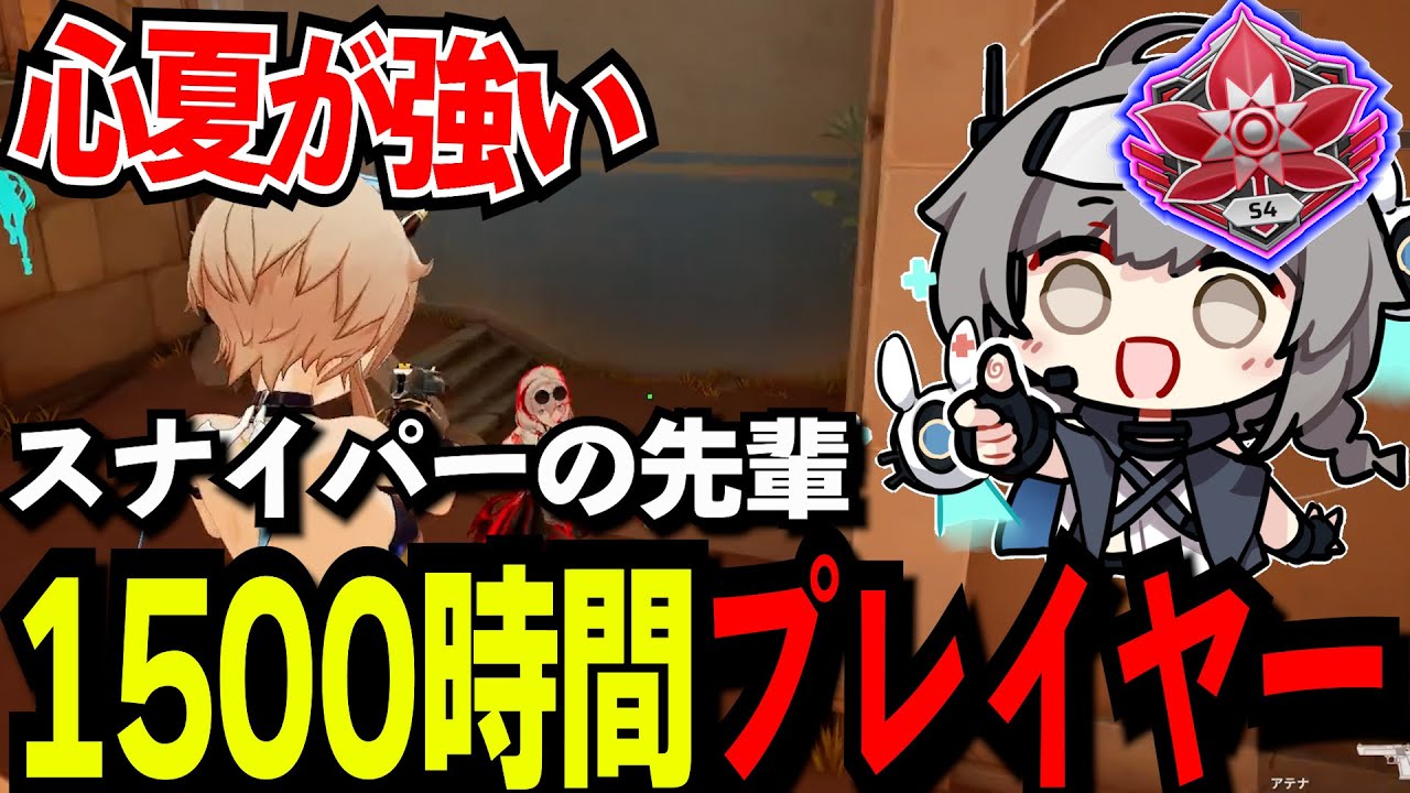 1500時間プレイヤーによるスナイパーが強い。【実況の王者】【strinova/ストリノヴァ】