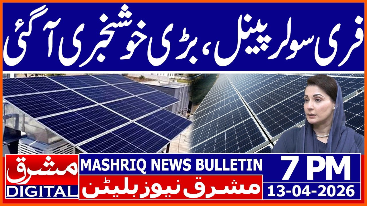 Punjab Govt Free Solar Panel Scheme | Mashriq News Bulletin 7PM 13 APRIL 2026 | Mashriq Digital
