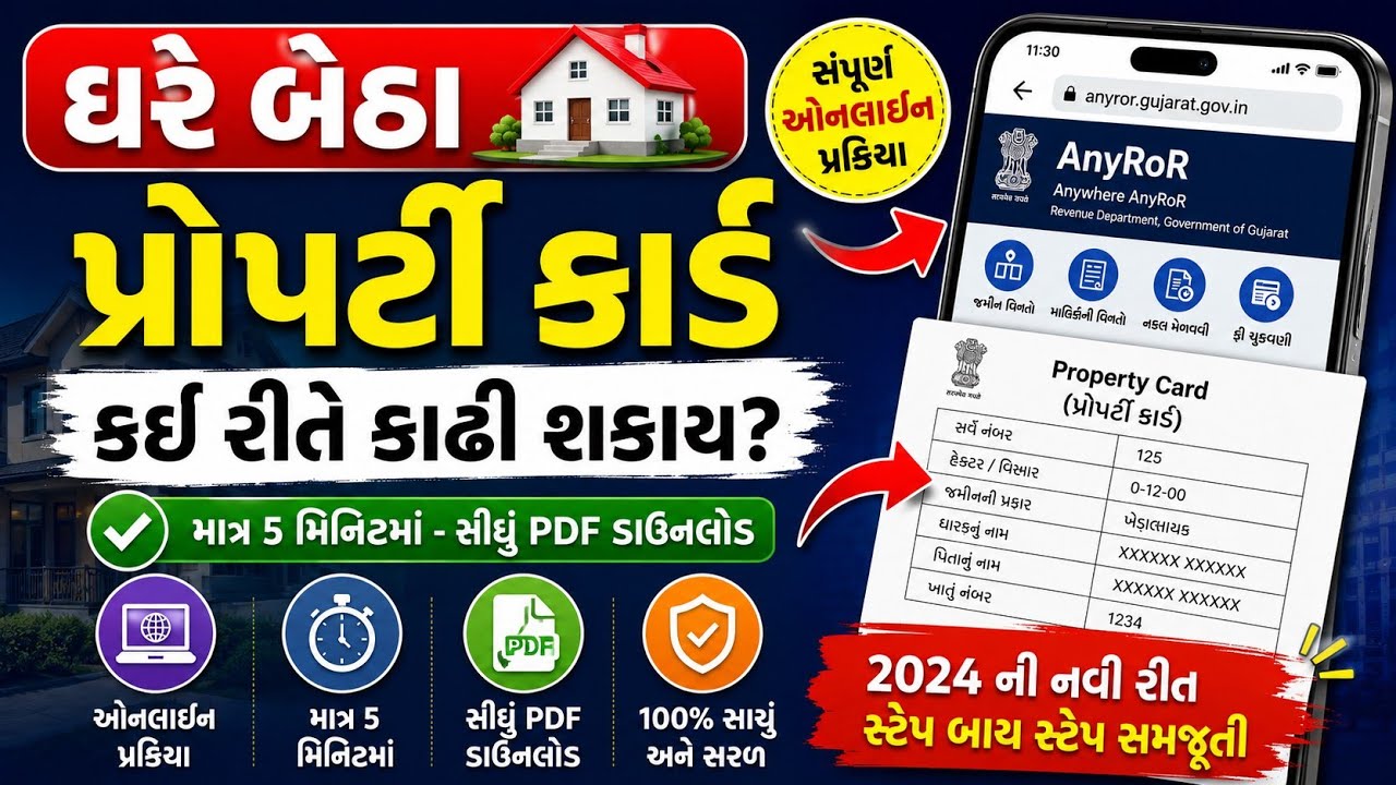 How to Download Online Property Card in Gujarat || ઓનલાઇન પ્રોપર્ટી કાર્ડ કેવી રીતે કાઢી શકાય?