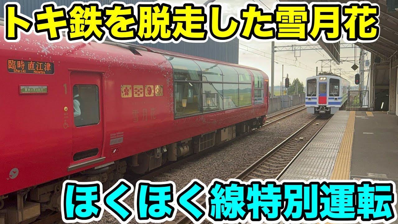 【ほくほく線特別運転⁉︎】トキ鉄を脱走したリゾート列車に乗ってみた