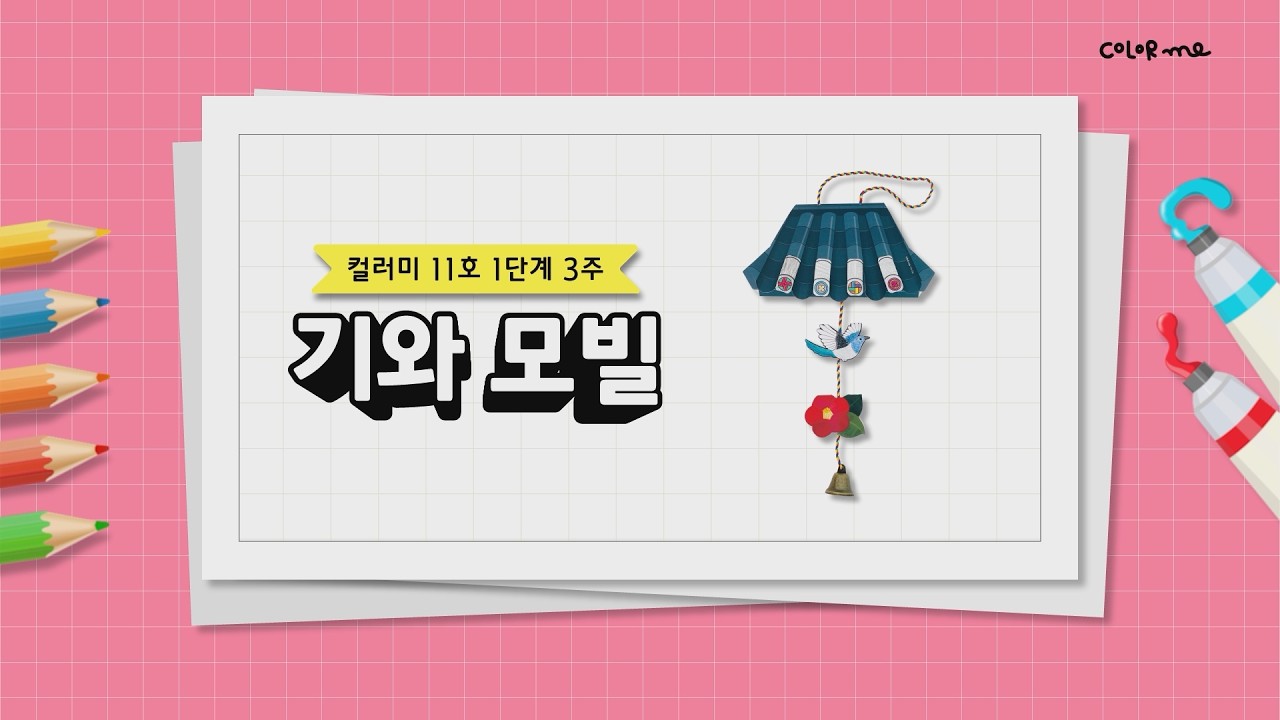 컬러미 11호 1단계 3주 기와 모빌