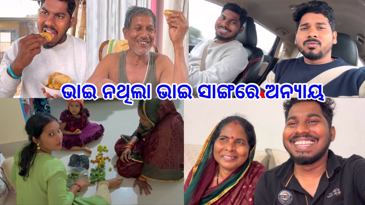 ଭାଇ ନଥିଲା ବେଳେ ଭାଇ ସାଙ୍ଗରେ ଅନ୍ୟାୟ ହୋଇଛି Maa Pua Majaa Hasa Khusi ​⁠@DpEatingShow