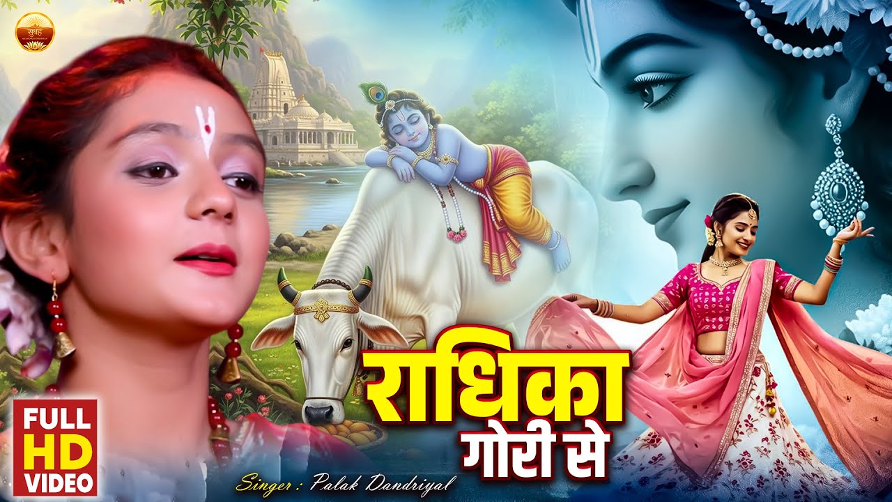 राधिका गोरी से बिरज की छोरी से | Radhika Gori Se Bhajan | Krishna Bhajan 2026 | Latest Krishna Song