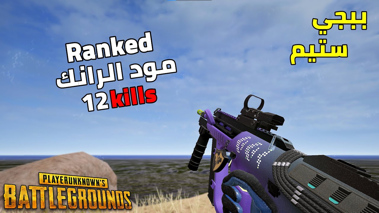 ببجي ستيم: رانك 12 قتلة 🔥😱 pubg pc ranked