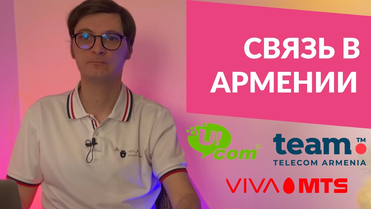 Большой гайд о связи в Армении