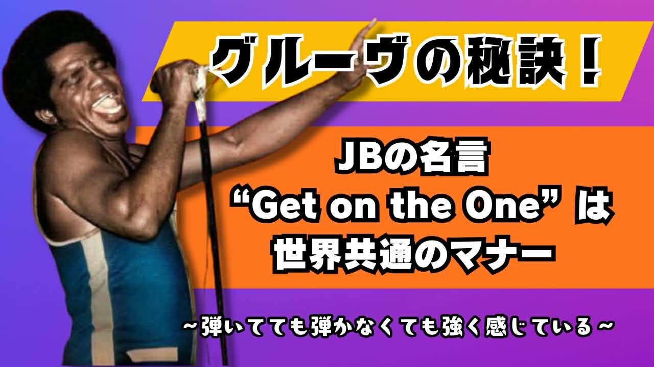 【グルーブの秘訣！JBの名言Get on the Oneは世界共通のマナー】～弾いてても弾かなくても強く感じている～