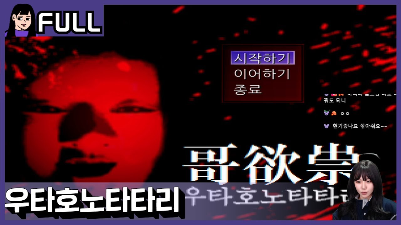 공포 쯔꾸르] 아무 것도 알아선 안 된다. 알려고 해선 안 된다!ㅣ우타호노타타리 / 26.01.03 소니쇼 다시보기