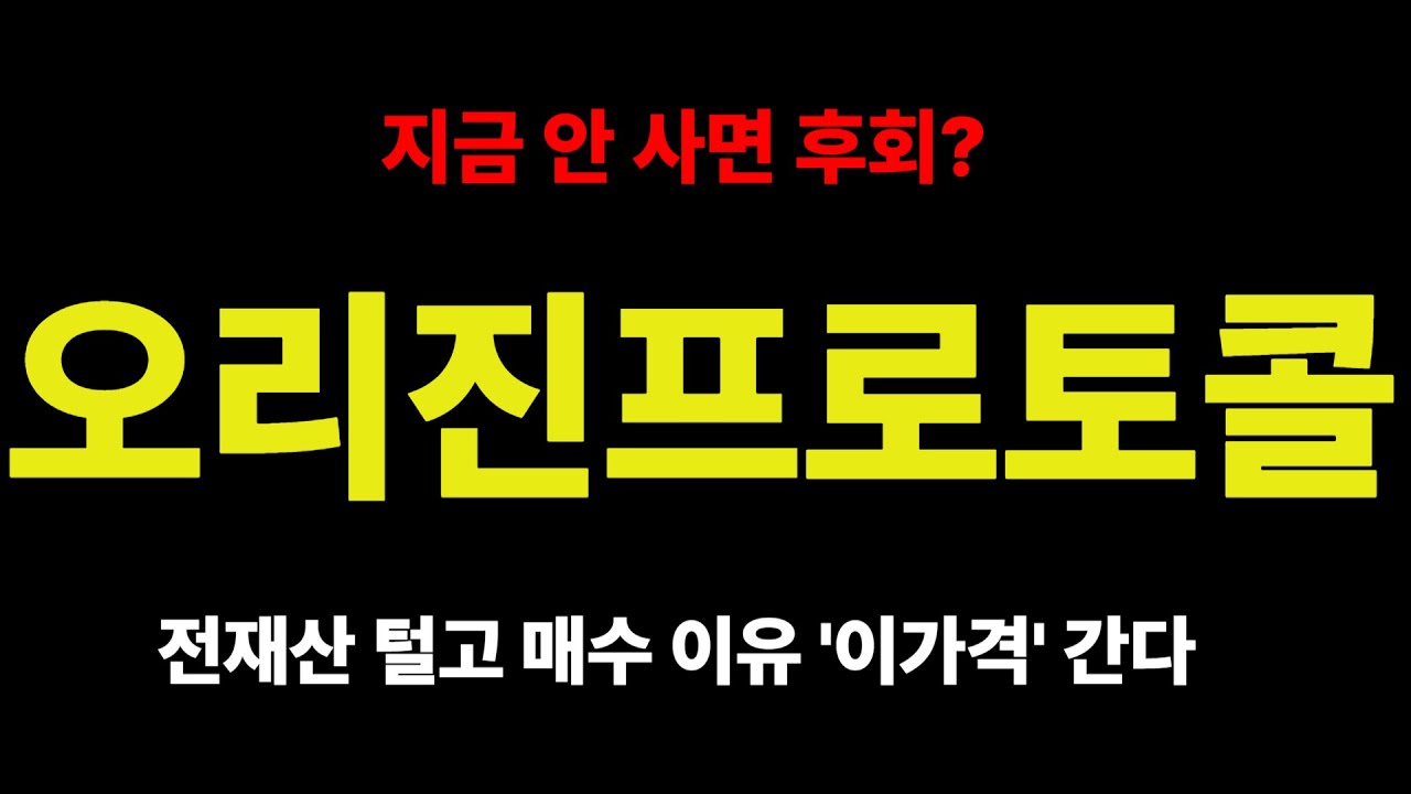 [오리진프로토콜코인] 지금 안 사면 후회? 전재산 털고 매수 이유 '이가격' 간다  #오리진프로토콜코인 #오리진프로토콜 #OGN #리치코인 #수진