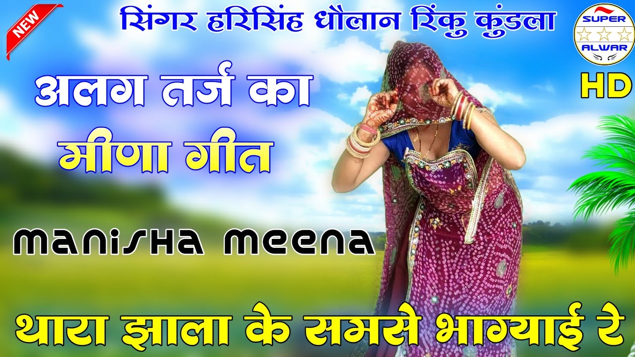 मेतो थारा झाला के समसे भाग्याई रे ॥ harising Dolan Renku kundla॥ dance Manisha meena॥ meena geet