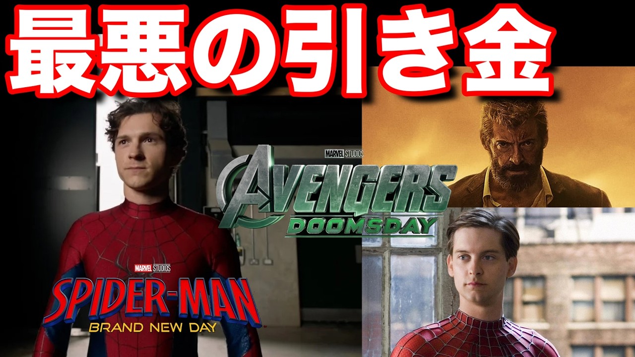 【警告】スパイダーマンBNDが引き起こす最悪の結末。ドゥームズデイ冒頭の悲劇とは【MCU考察】