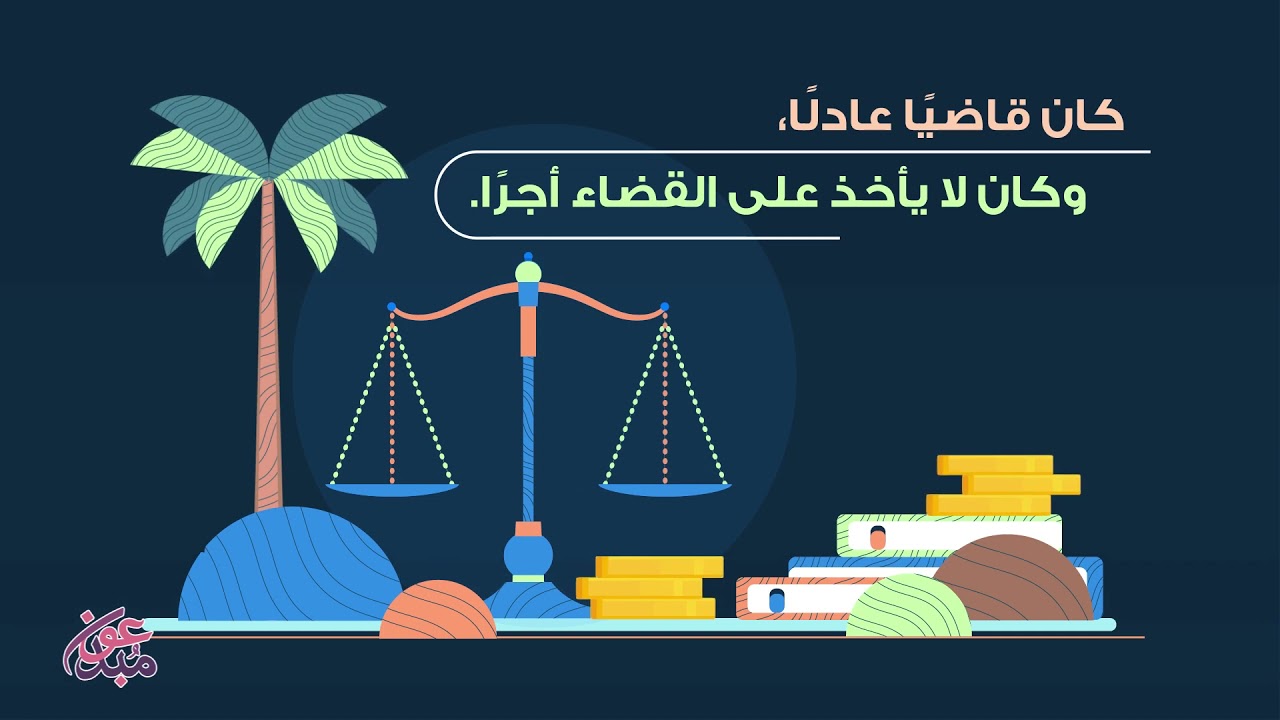 مسروق بن الأجدع || موشن جرافيك
