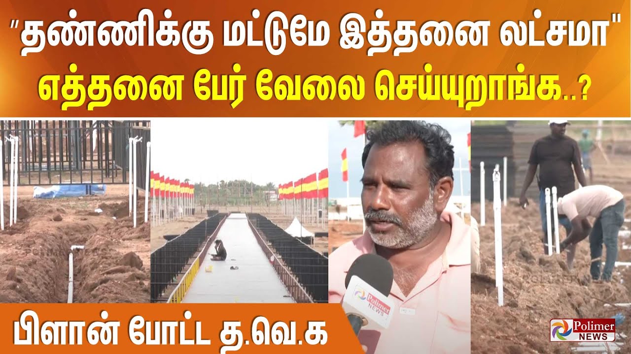 TVK Madurai Maanadu | ”தண்ணிக்கு மட்டுமே இத்தனை லட்சமா