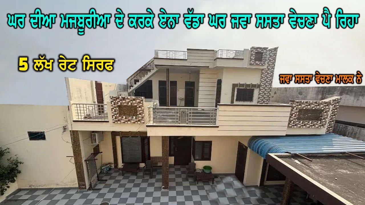 5 ਲੱਖ ਰੇਟ ਸਿਰਫ - ਜਵਾ ਸਸਤਾ ਵੇਚਣਾ ਪੈ ਰਿਹਾ ਘਰ - ਮਜਬੂਰੀਆ ਦੇ ਕਰਕੇ ਛੇਤੀ ਵੇਚਣਾ - 7 ਮਰਲਿਆ ਚ ਵਿੱਚ ਬਣਿਆ ਹੋਇਆ..