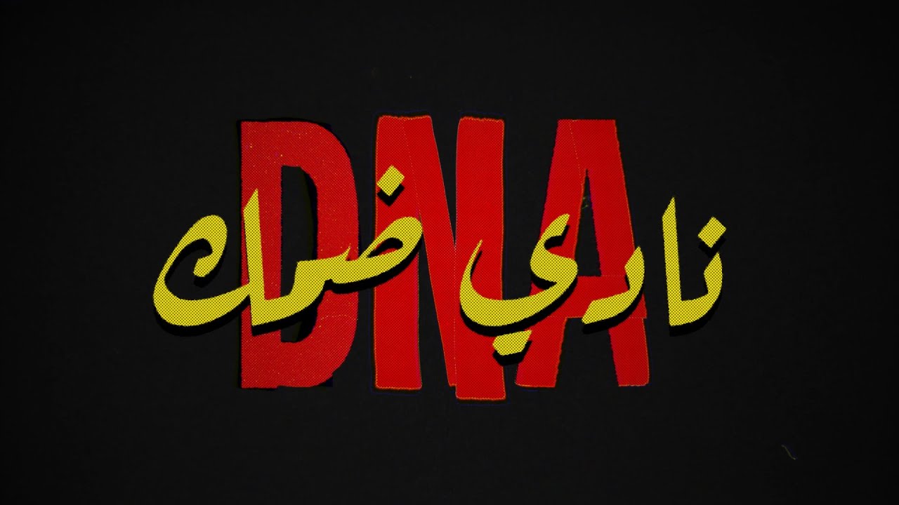 إرث الصمود | روح ضمك DNA