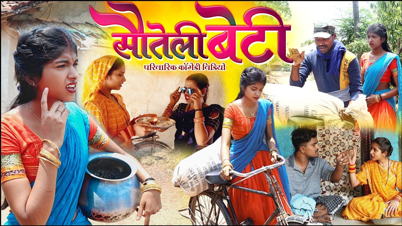 सौतेली बेटी||cg comedy video fekuram&punam Chattisgarhi comedy video cg natak cg fanny video sed