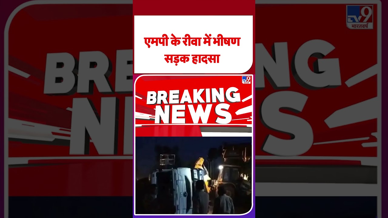 Breaking News: एमपी के रीवा में भीषण सड़क हादसा- Tv9 | Rewa Road Accident | MP News #shorts