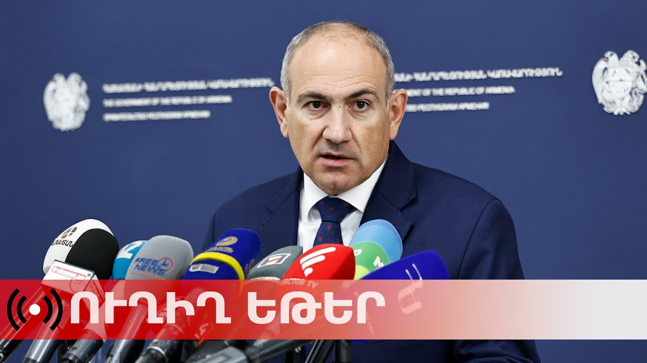 ՈւՂԻՂ. Փաշինյանը կառավարության նիստից հետո պատասխանում է լրագրողների հարցերին
