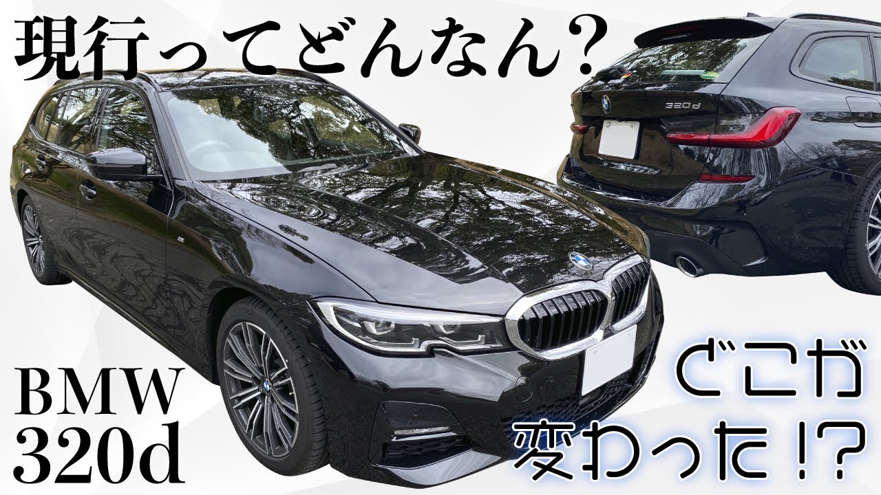 現行の【BMW320d】ってどんなん!?どこが変わったか見てみた。もはやディーゼルの加速ではない