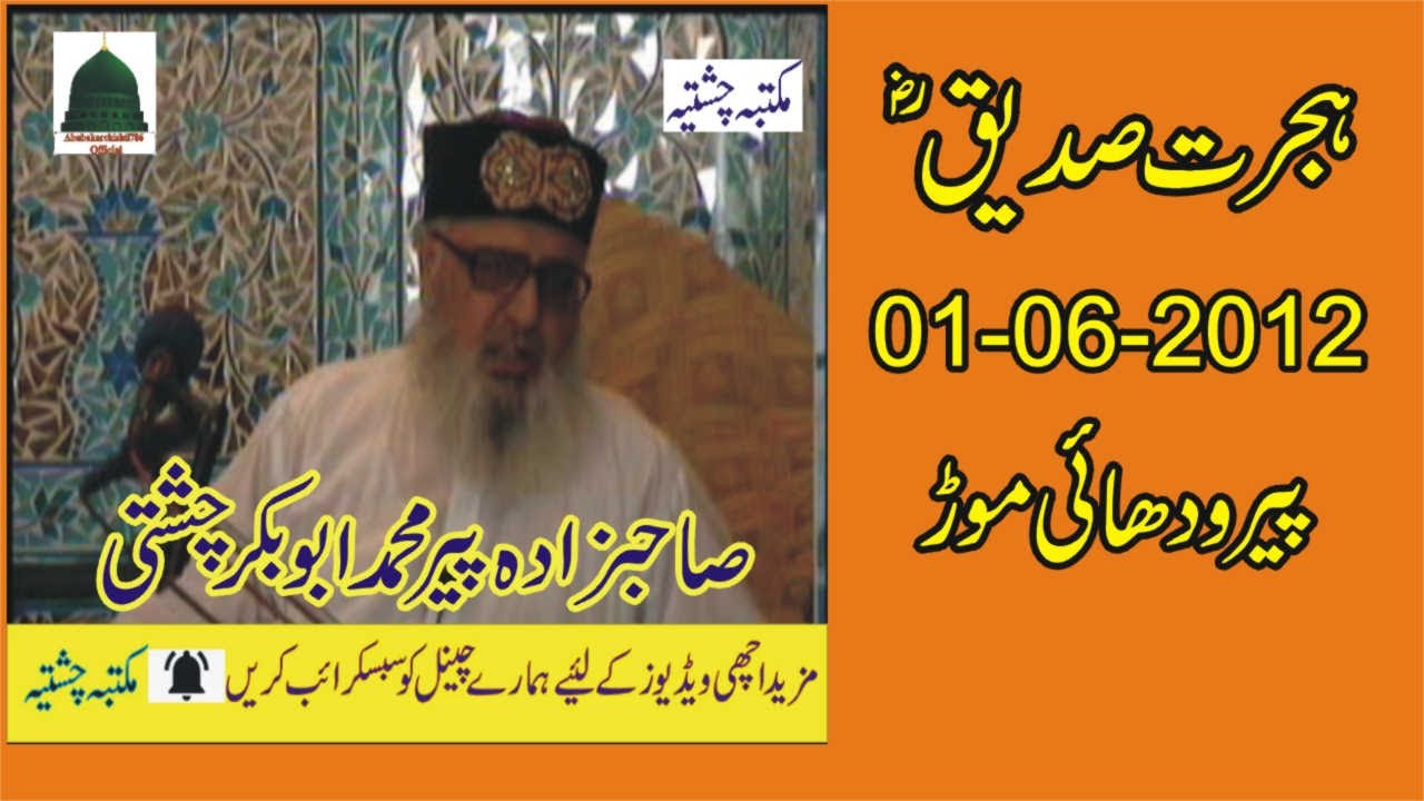 Hijrat e Siddique || 01-06-2012 || Allama Pir Mohammad Abu Bakar Chishti | abubakarchishti786