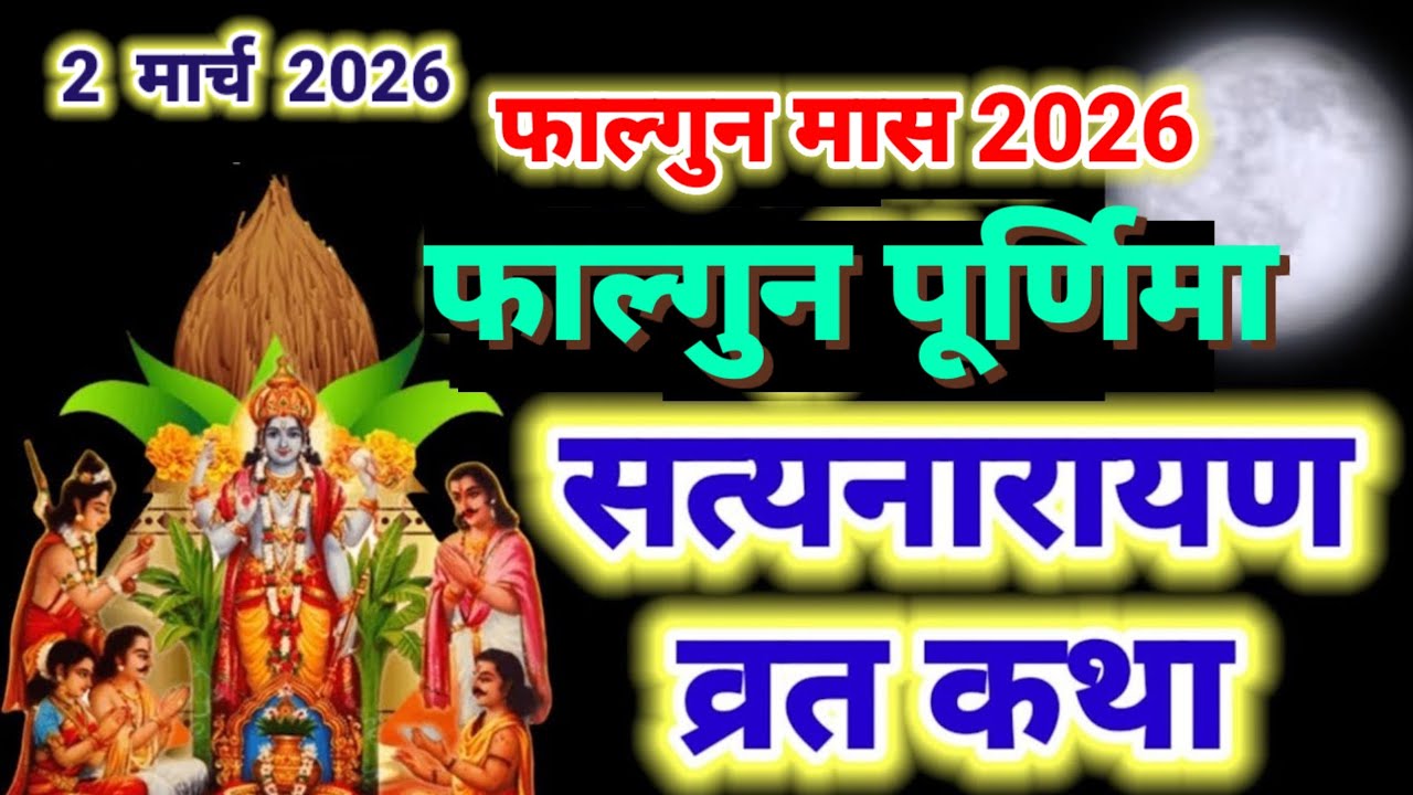 सत्यनारायण कथा | Satyanarayan Katha | Satyanarayan bhagwan ki katha | Purnima Vrat Katha
