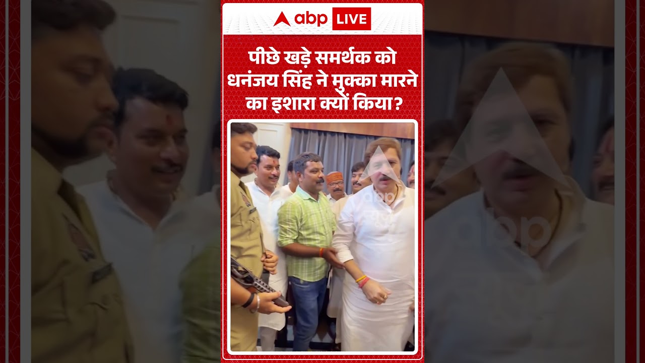 Viral Video :पीछे खड़े समर्थक को धनंजय सिंह ने मुक्का मारने का इशारा क्यों किया ? | #latestnews