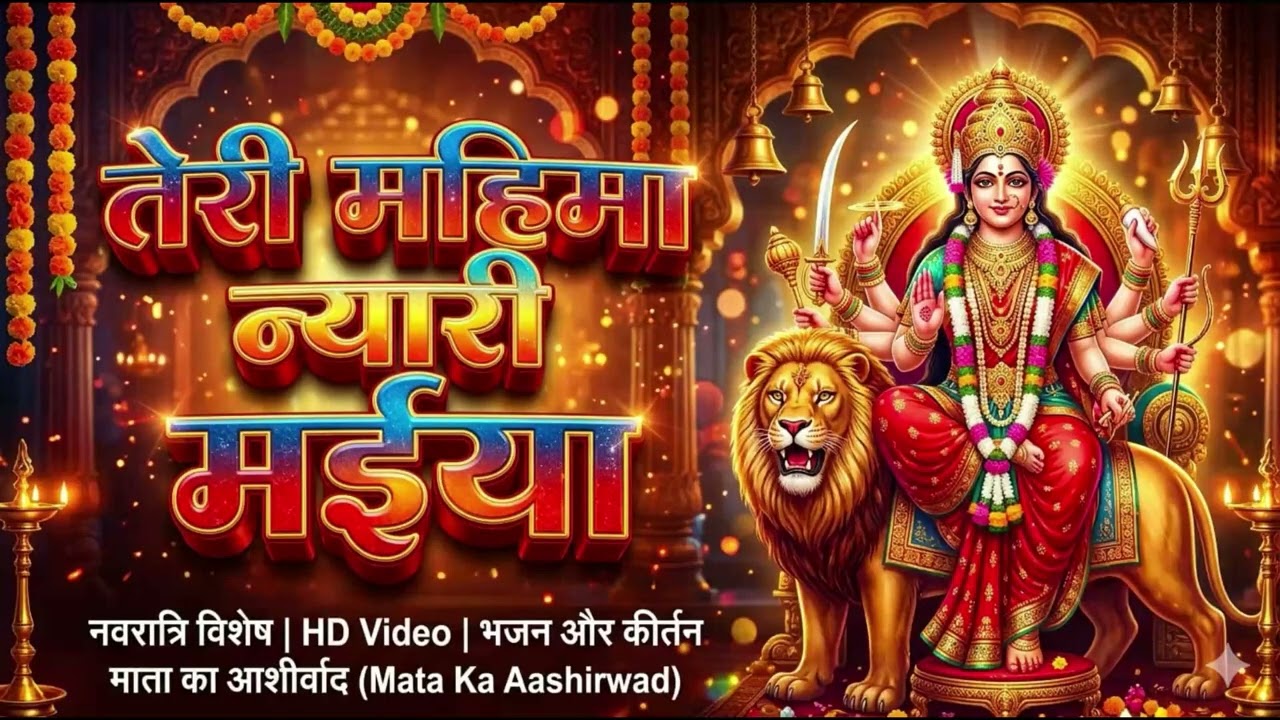 नवरात्रि के पावन दिनों में सुनें माँ के भजन   दिल को छू जाने वाले भक्ति गीत तेरी महिमा न्यारी मईया