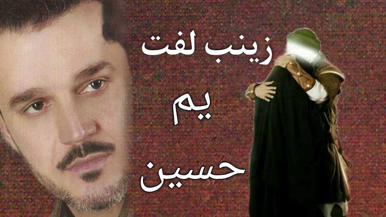 زينب لفت يم حسين ( كامله) | الحاج باسم الكربلائي