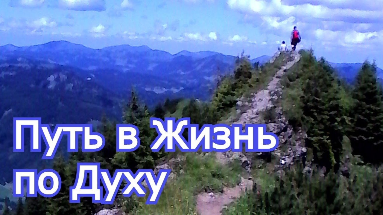 Путь в Жизнь по Духу