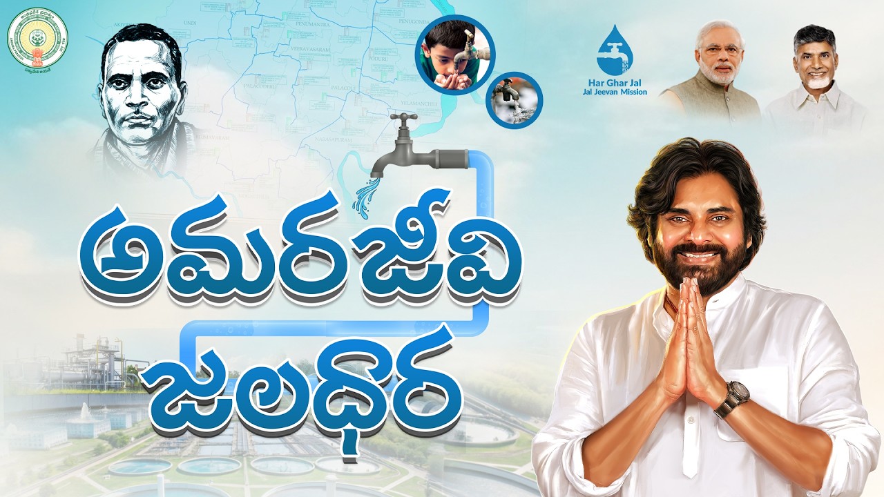 LIVE || అమరజీవి జలధార పథకం శంకుస్థాపన కార్యాక్రమంలో ఉప ముఖ్యమంత్రి శ్రీ పవన్ కళ్యాణ్ గారు