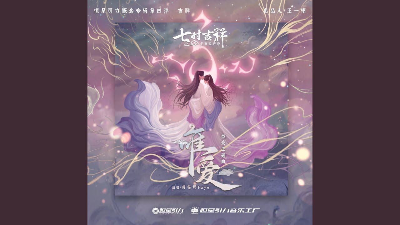 唯爱 (和声伴奏)